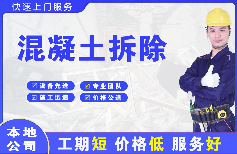 厦门混凝土拆除