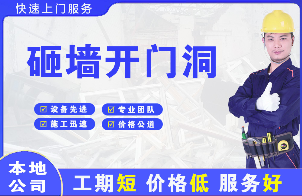 厦门砸墙开门洞