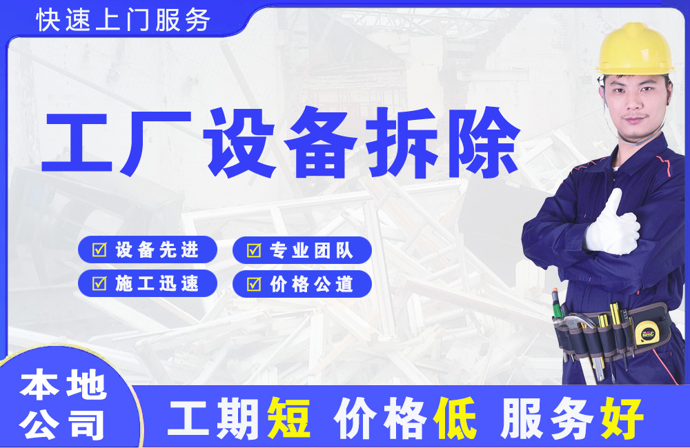 厦门工厂设备拆除