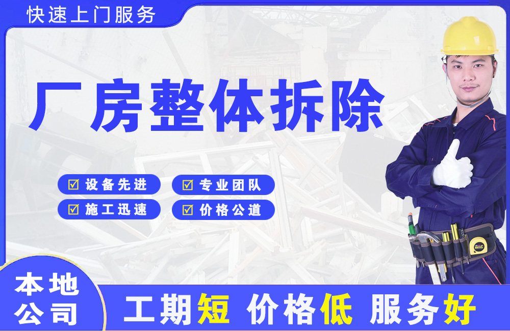 厦门厂房整体拆除